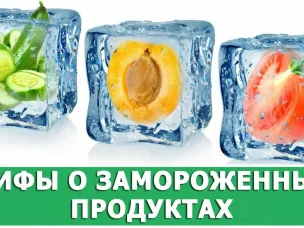 5 мифов о замороженных продуктах